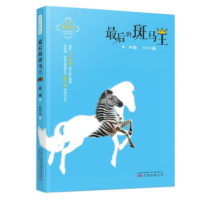 正版新书]动物英雄传:最后的斑马王 [7-10岁]袁博9787547050767