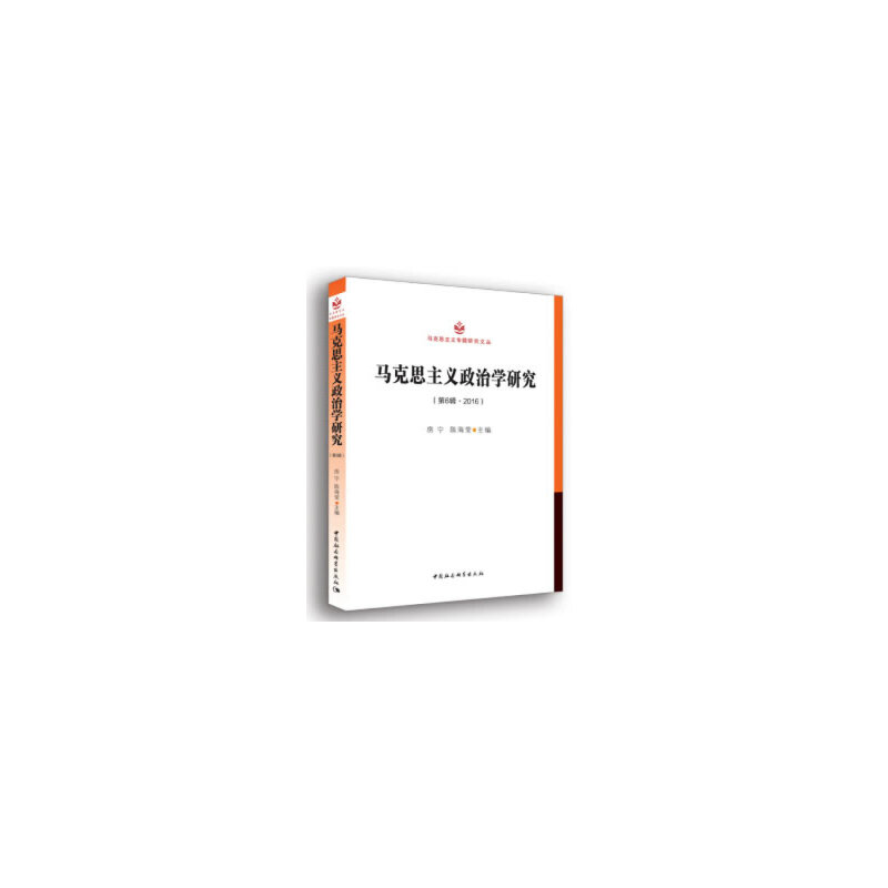 醉染图书马克思主义政治学研究(第6辑 2016)9787520331357