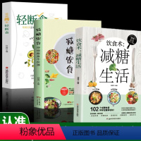 [全3册]减糖生活+减糖饮食+轻断食 [正版]减糖生活+减糖饮食+轻断食全3册 饮食营养菜谱 饮食食谱健康美容知识健康食