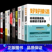 [10册]好好接话精准表达系列 [正版]抖音同款好好接话书说话技巧书籍精准表达沟通艺术知道会说话是优势会接话才是本事口才