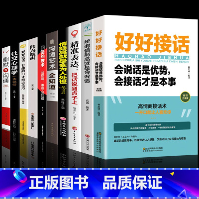 [10册]好好接话精准表达系列 [正版]抖音同款好好接话书说话技巧书籍精准表达沟通艺术知道会说话是优势会接话才是本事口才