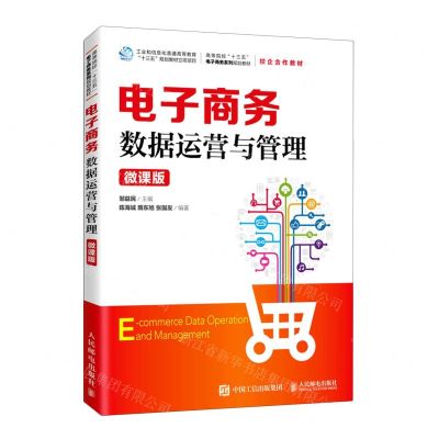 [N]电子商务数据运营与管理(微课版高等院校十三五电子商务系列规划教材)-9787115543080