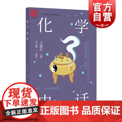 化学史话 插画本 容志毅 正版书籍 上海科学技术文献出版社