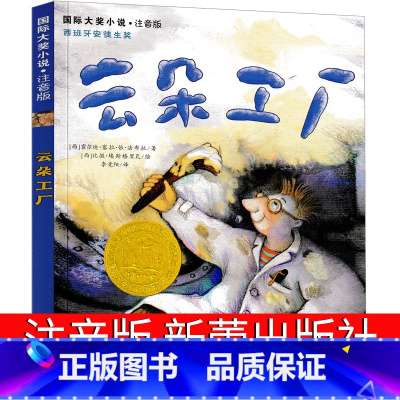 云朵工厂 [正版]云朵工厂书注音版课外书新蕾出版社图书小学生一年级二年级三年级四年级绘本国际大奖小说书系儿童文学6-7-