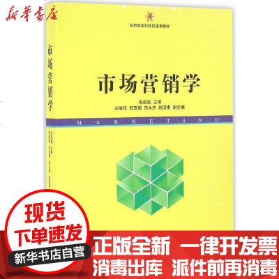 新华书店-正版市场营销学张延斌9787310047734南开大学出版社书籍