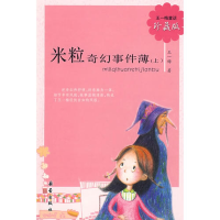 正版新书]王一梅童话·珍藏版:米粒奇幻事件薄(上)王一梅97875