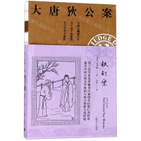 [M]铁钉案(全新无删减译本)/大唐狄公案-9787532779840