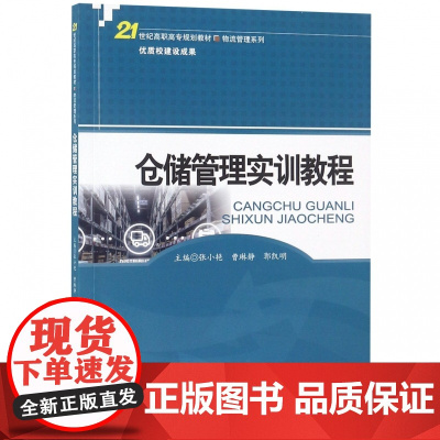 仓储管理实训教程(21世纪高职高专规划教材)/物流管理系
