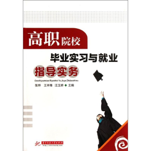 [M]高职院校毕业实习与就业指导实务/高职高专-9787560977096