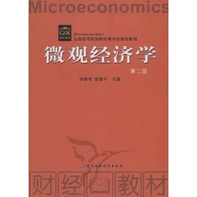 正版新书]微观经济学(第二版)徐春秀 顾建平 徐春秀978750950074