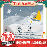 漂流 精装绘本:去见更广阔的的天地,发现真实的自己,给予孩子在风浪中仍保持爱的力量