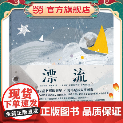 漂流 精装绘本:去见更广阔的的天地,发现真实的自己,给予孩子在风浪中仍保持爱的力量