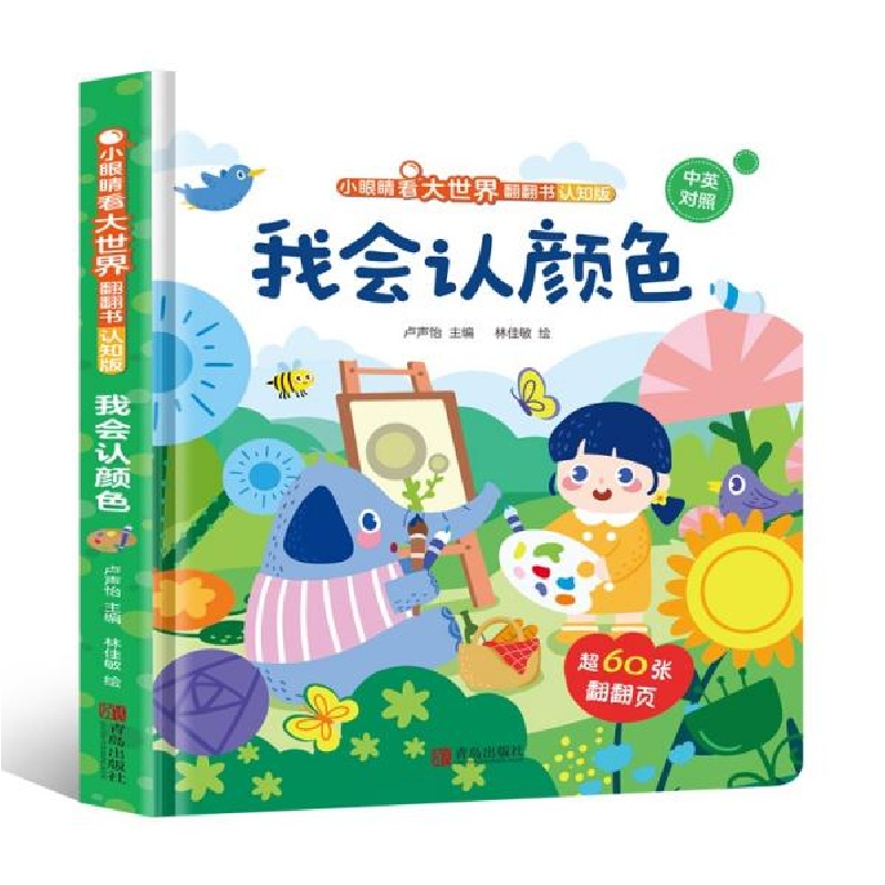 正版新书]小眼睛看大世界翻翻书(认知版):我会认颜色卢声怡著