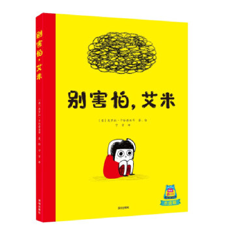 正版新书]别害怕,艾米(意)奥罗拉·卡恰普亚蒂9787550737617