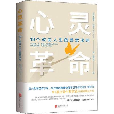 正版新书]心灵革命 19个改变人生的善意法则皮耶罗·费鲁奇978755