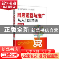 正版 网店运营与推广从入门到精通(微课版) 编者:雷莉//黄睿|责