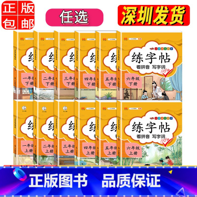 上册 小学四年级 [正版]单选2023人教版 小学一年级字帖 练字二年级三年级上册语文同步练字帖 四五六年级上下册控笔训
