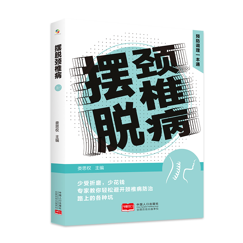 正版新书]摆脱颈椎病 预防调理一本通娄思权9787510187827