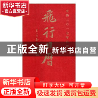 正版 飞行日记:公历二〇一七年日历 马品健 主编 中央编译出版社