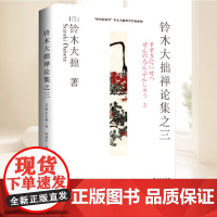 铃木大拙禅论集之三: “世界的禅者”铃木大拙解说习禅的价值 揭示禅对于人们现实生活的影响对于人们精神世界的滋养及疗愈作用