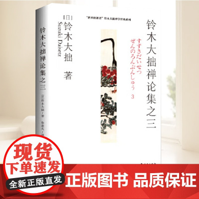 铃木大拙禅论集之三: “世界的禅者”铃木大拙解说习禅的价值 揭示禅对于人们现实生活的影响对于人们精神世界的滋养及疗愈作用