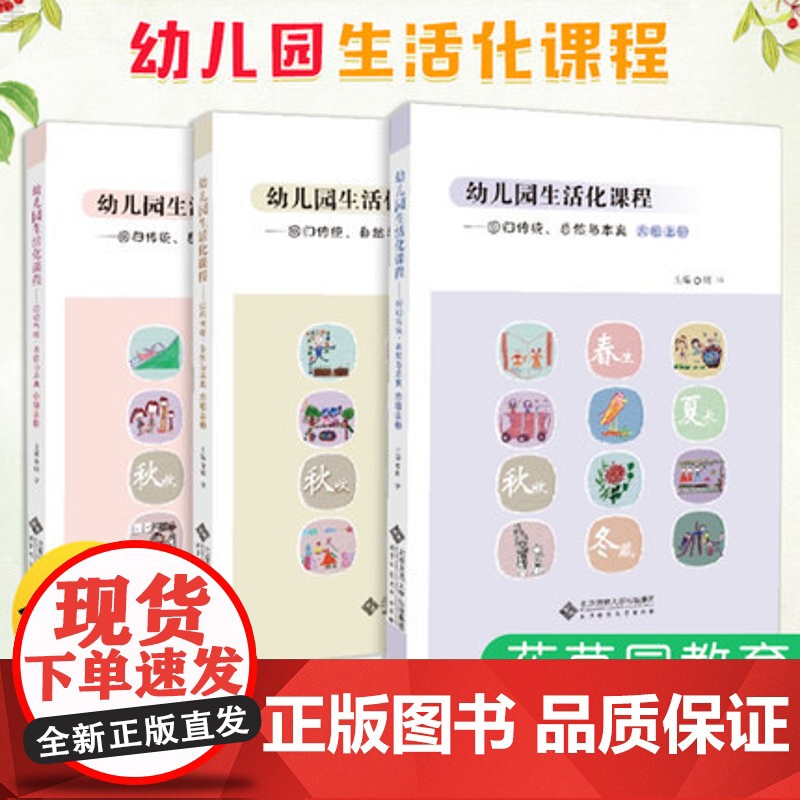 幼儿园生活化课程 回归传统自然与本真大中小班上册(三册)花草园教育探索中国学前教育课程改革实际书籍 幼儿教师用书 幼教书