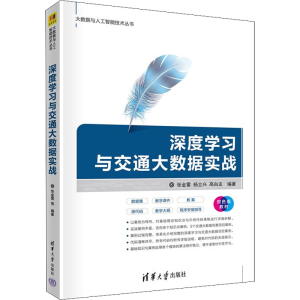 正版新书]深度学习与交通大数据实战 双色版张金雷,杨立兴,高自