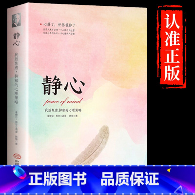 [抖音同款]静心-战胜焦虑抑郁的心理策略 [正版]静心书籍人生三大学问必读放下人生智慧哲学青春成功励志心灵鸡汤正能量治愈