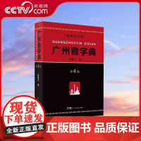 [央视网]精装广州音字典第4版 广州话粤语发音对应字词参考工具书饶秉才编语言文字粤汉语词典辞典广府文化书籍GD