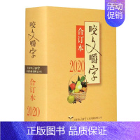 [正版]咬文嚼字 2020合订本 咬文嚼字编辑部语言文学语文类刊物知识实用社会科学语言学书籍语文生活学习书籍传统语言文