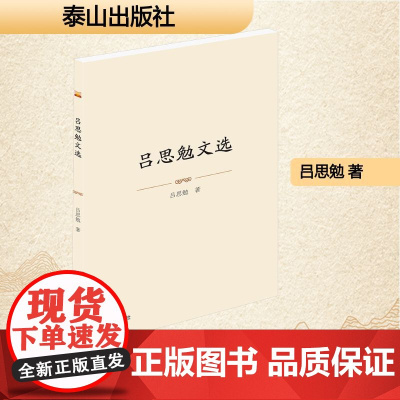 吕思勉文选 吕思勉 著 作家作品集 文学 泰山出版社