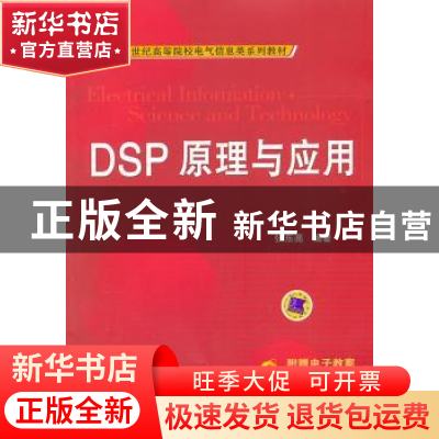 正版 DSP原理与应用 张东亮编著 机械工业出版社 978711136