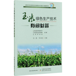 [M]玉米绿色生产技术有问必答-9787109267916