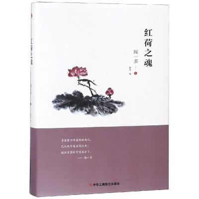 正版新书]红荷之魂闻一多9787515823690
