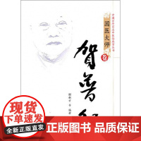 贺普仁(精)/中国百年百名中医临床家丛书