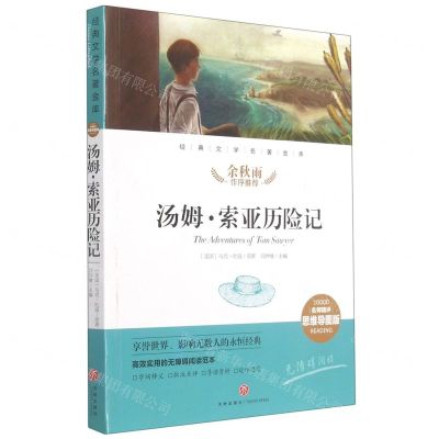 [N]汤姆·索亚历险记(名师精评思维导图版无障碍阅读)/经典文学名著金库-9787545554595