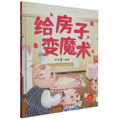 [N]给房子变魔术(精)-9787534086229