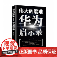 伟大的磨难(华为启示录)