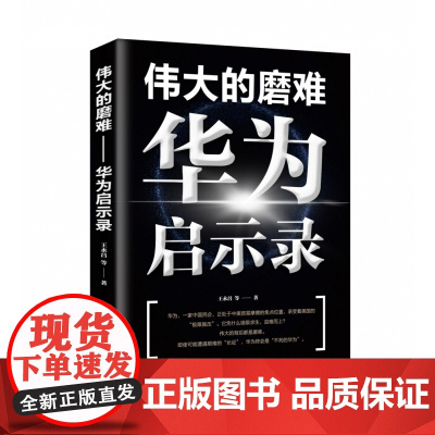 伟大的磨难(华为启示录)