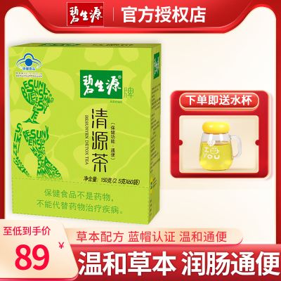 碧生源清源茶2.5g*60袋润肠通便茶清肠排宿便肠清茶中老年人老人中年人便秘者改善肠胃营养保健品袋泡茶