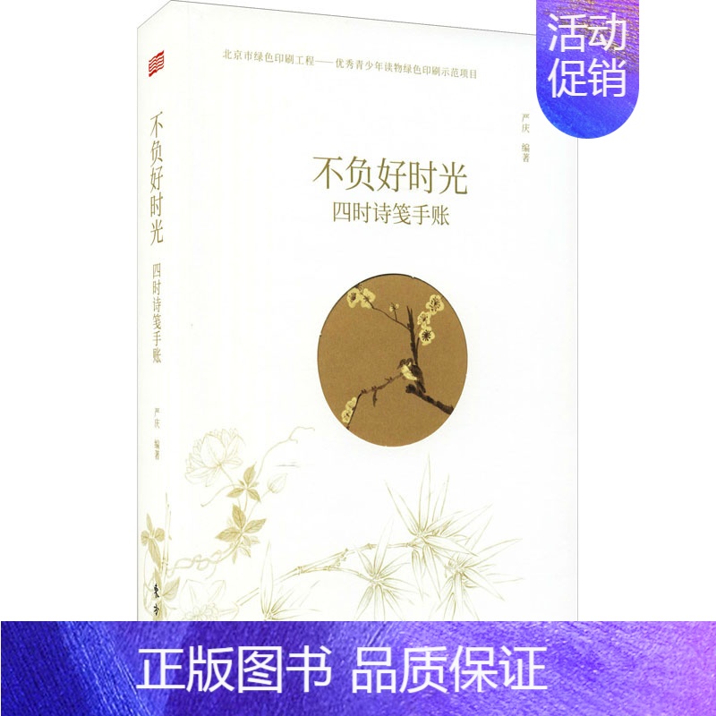 不负好时光:四时诗笺手账 [正版]不负好时光 四时诗笺手账 严庆 编 现代/当代文学文学 书店图书籍 东方出版社