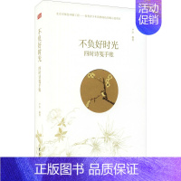 不负好时光:四时诗笺手账 [正版]不负好时光 四时诗笺手账 严庆 编 现代/当代文学文学 书店图书籍 东方出版社