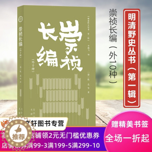 [醉染正版]正版新书--明清野史丛书·第一辑:崇祯长编(外十种)9787805547008文津出版社正版