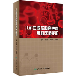 [M]儿科血液及肿瘤疾病专科医师手册-9787117291835