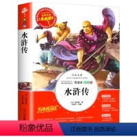 水浒传 [正版]四大名著小学生版原著全套西游记水浒传三国演义红楼梦彩图白话文版老师五六年级必读课外书青少年思维导图人民教
