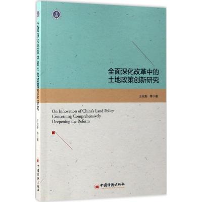 正版新书]全面深化改革中的土地政策创新研究王宏新978751360205