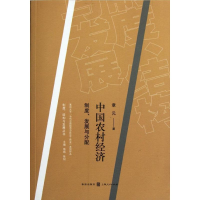 音像中国农村经济:制度.发展与分配/制度.结构与发展丛书章元