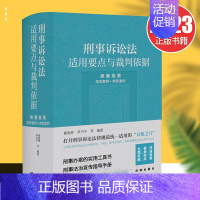 [正版]2023新书 刑事诉讼法适用要点与裁判依据 类案检索 指导案例+典型案例 郝银钟 罗书平 刑事办案实用工具书 法