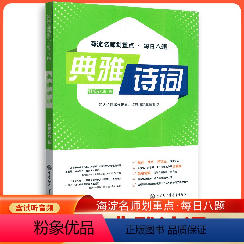 典雅诗词 高中通用 [正版]2023新版海淀名师划重点每日八题典雅诗词文化传承古今文学语文基础石纵横历史中小学生语文解读