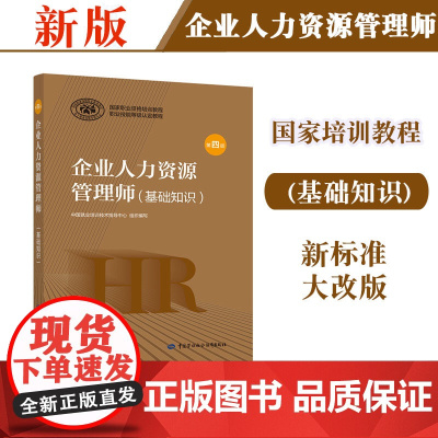 新版 教材 企业人力资源管理师 基础知识 第四版 为更好地推动企业人力资源管理师职业培训和职业技能鉴定工作的开展